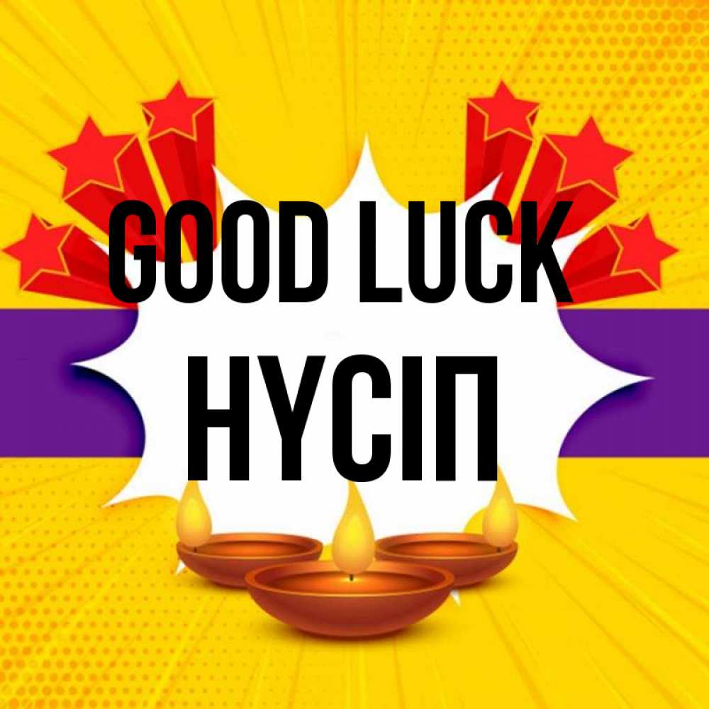 Greetings card с именем, НҮСІП Good luck векторное изображение Greetings with text for free download 