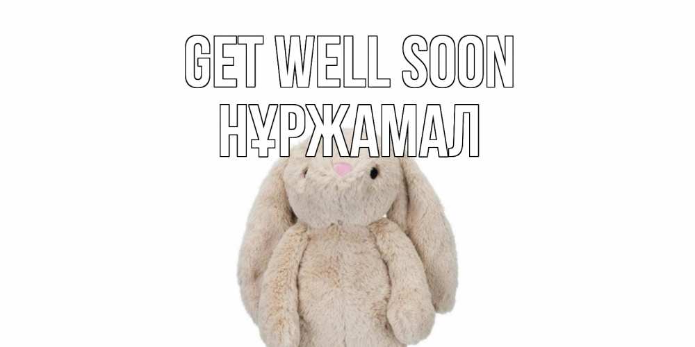 Greetings card с именем, НҰРЖАМАЛ Get well soon не болей Greetings with text for free download 