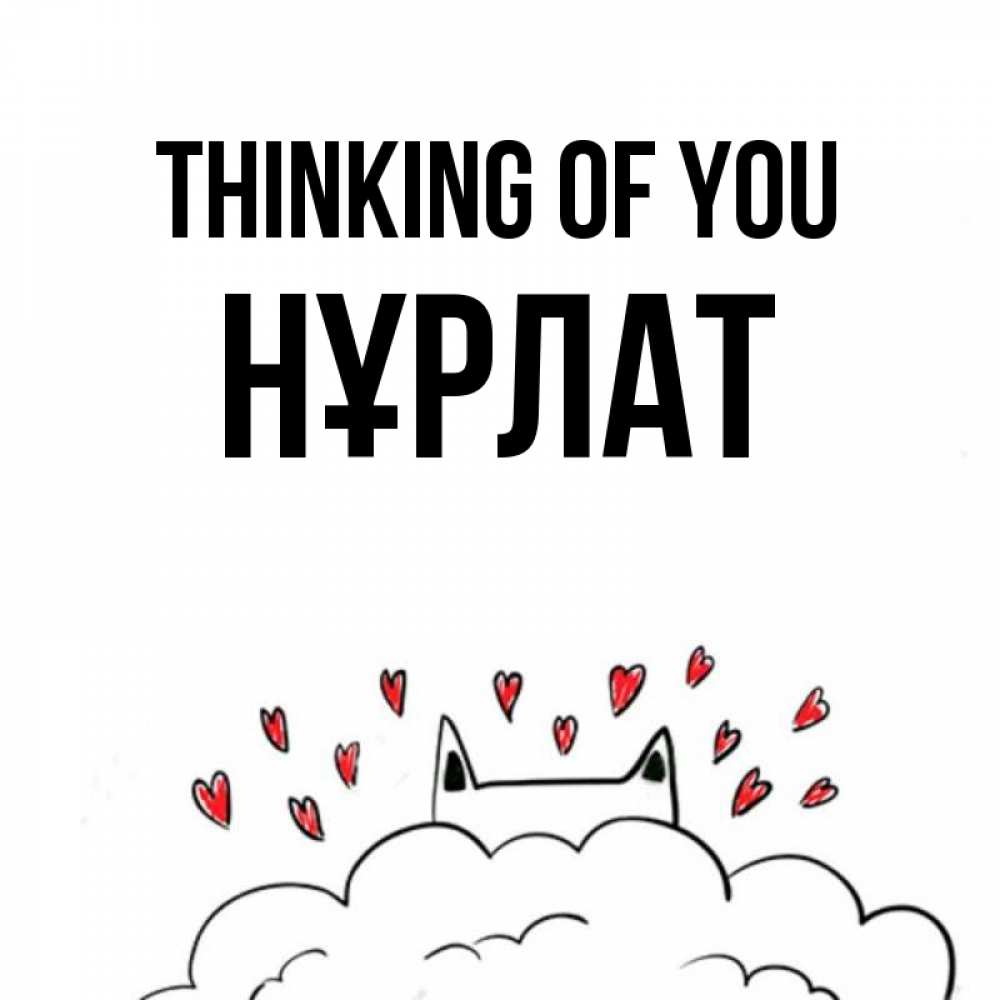 Greetings card с именем, НҰРЛАТ Thinking of you кот за облаком Greetings with text for free download 