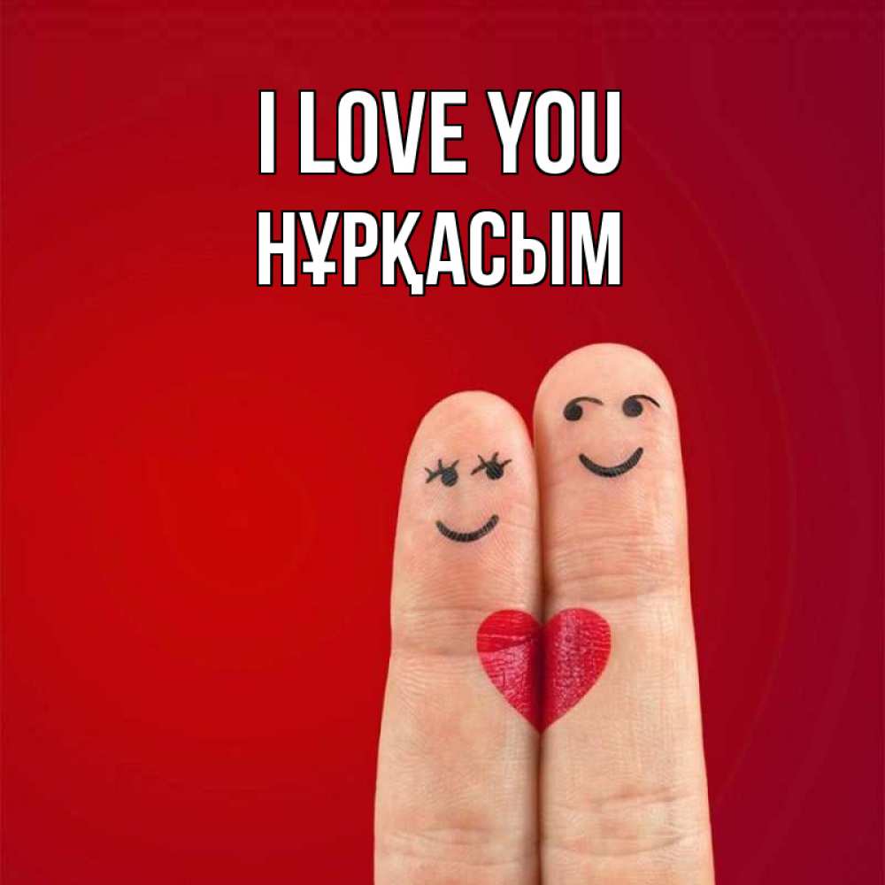 Greetings card с именем, НҰРҚАСЫМ I love you одно целое Greetings with text for free download 