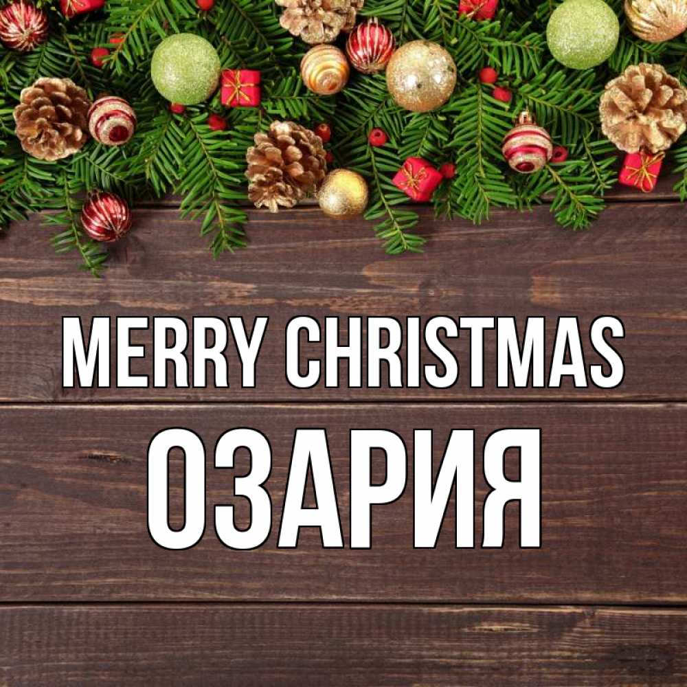 Greetings card с именем, ОЗАРИЯ Merry Christmas с рождеством Greetings with text for free download 