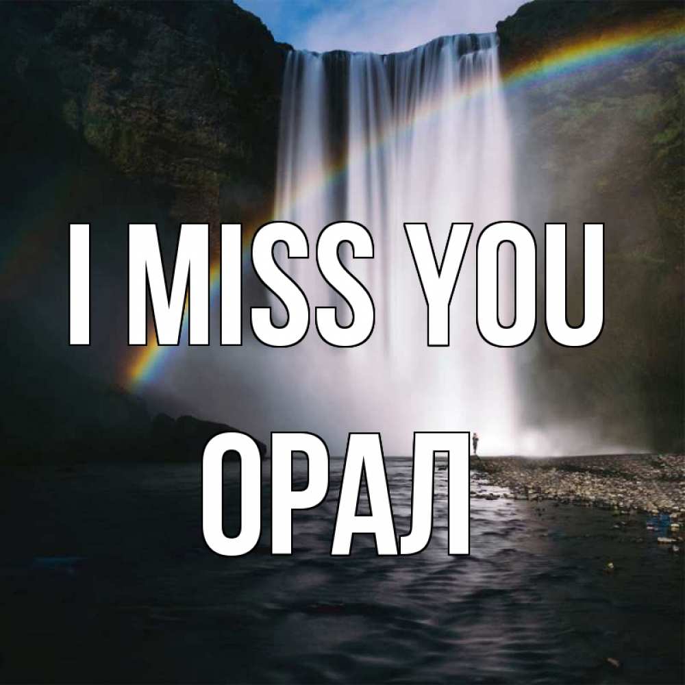 Greetings card с именем, ОРАЛ I miss you иди скорее ко мне Greetings with text for free download 