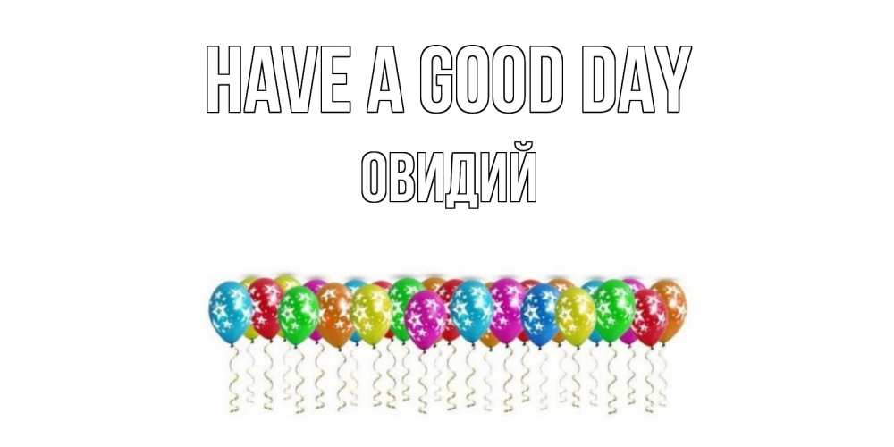 Greetings card с именем, Овидий Have a good day прекрасного дня Greetings with text for free download 