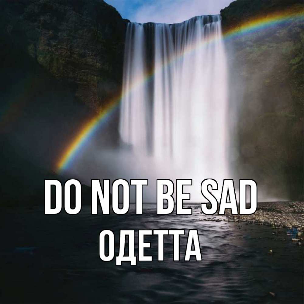 Greetings card с именем, Одетта Do not be sad речка и  огромный водопад Greetings with text for free download 