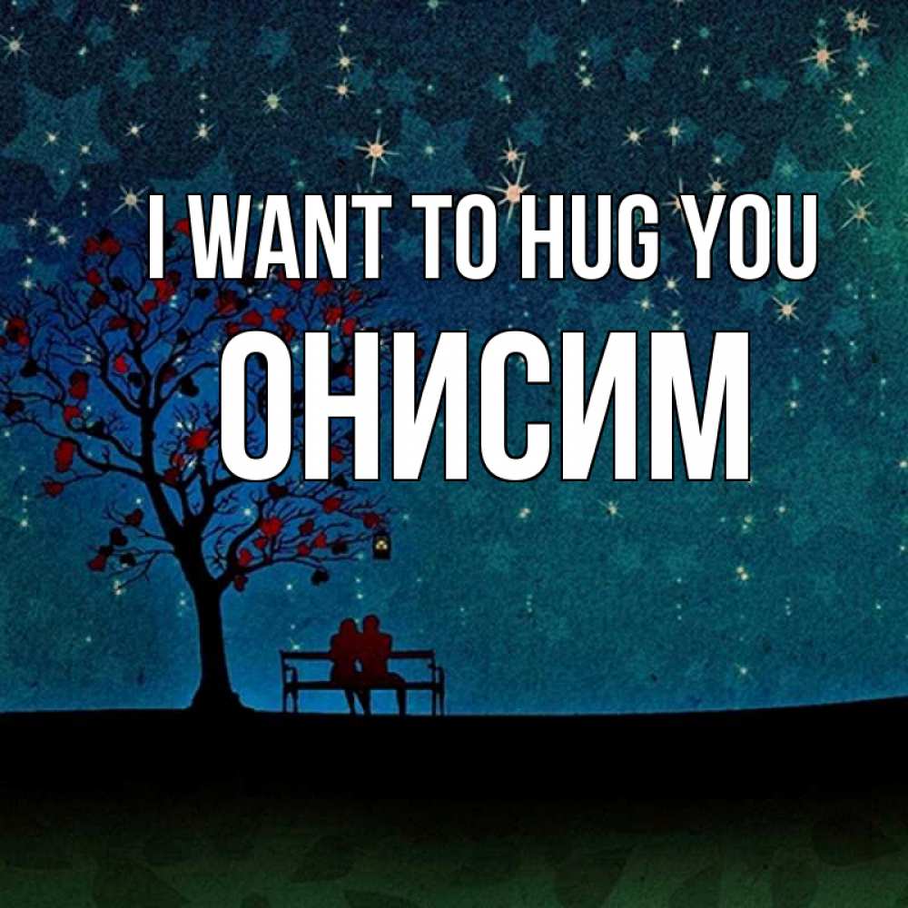 Greetings card с именем, Онисим I want to hug you много звезд Greetings with text for free download 