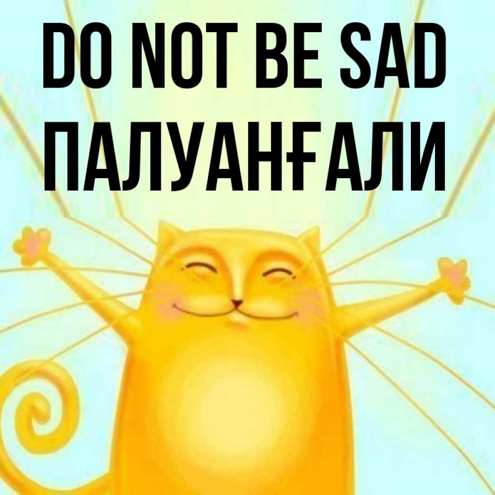 Greetings card с именем, ПАЛУАНҒАЛИ Do not be sad обнимашки усатые Greetings with text for free download 
