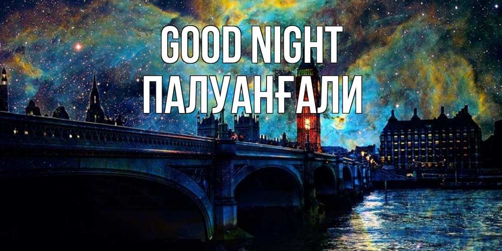 Greetings card с именем, ПАЛУАНҒАЛИ Good night биг бен Greetings with text for free download 