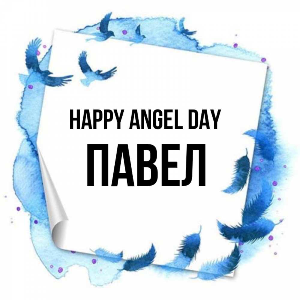 Greetings card с именем, Павел happy angel day красивые птицы летят Greetings with text for free download 