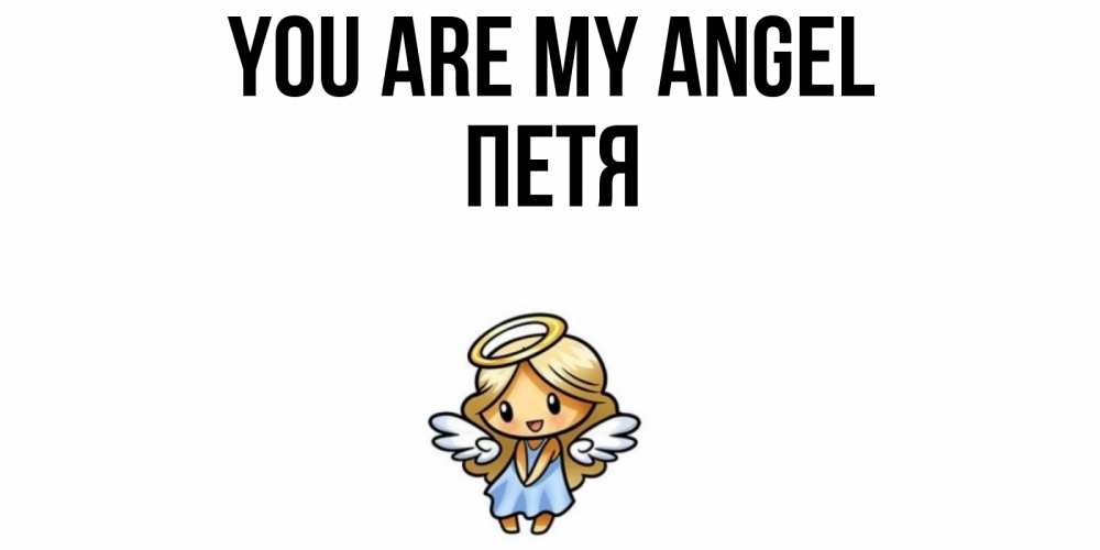 Greetings card с именем, Петя You are my angel ангел Greetings with text for free download 