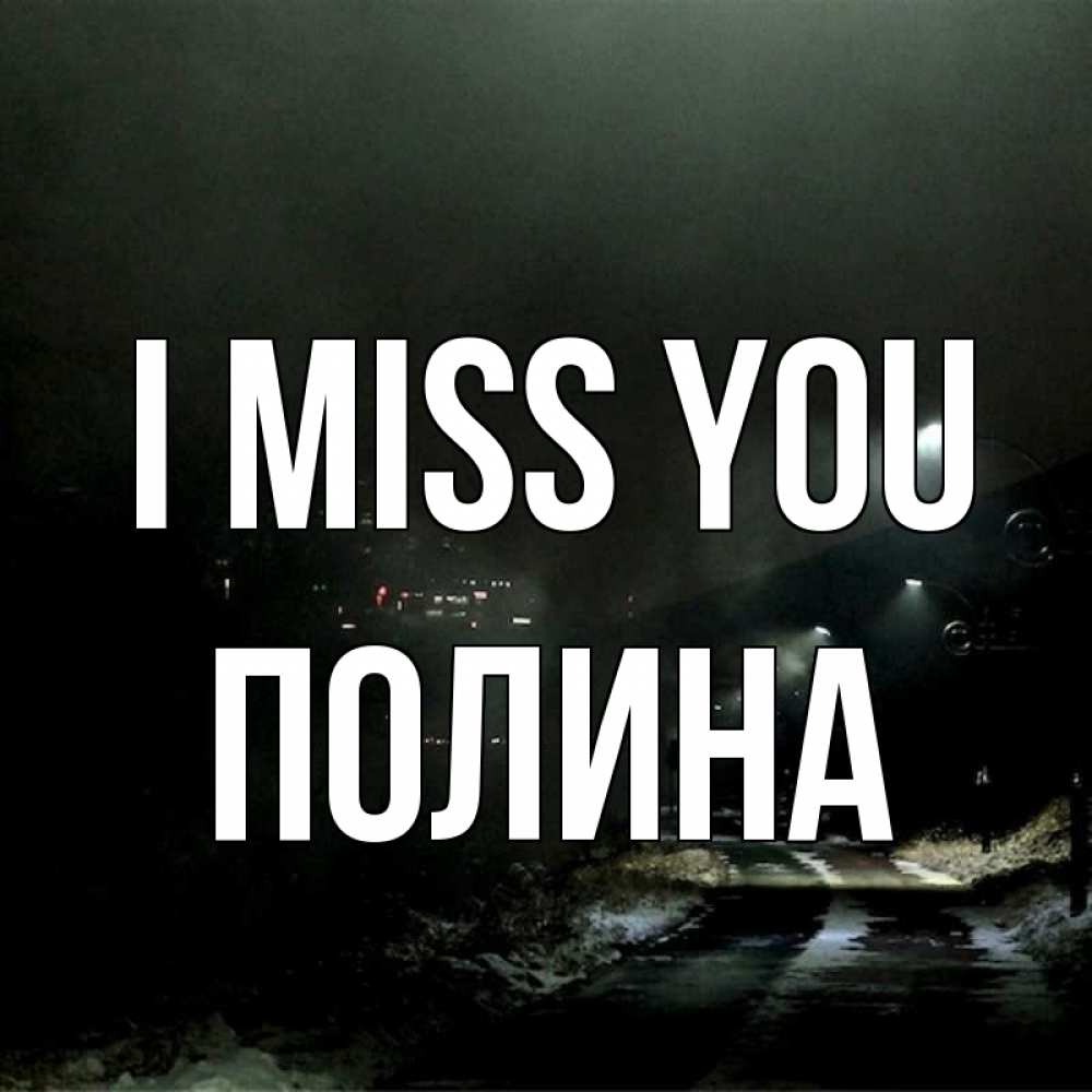 Greetings card с именем, Полина I miss you окраина города Greetings with text for free download 