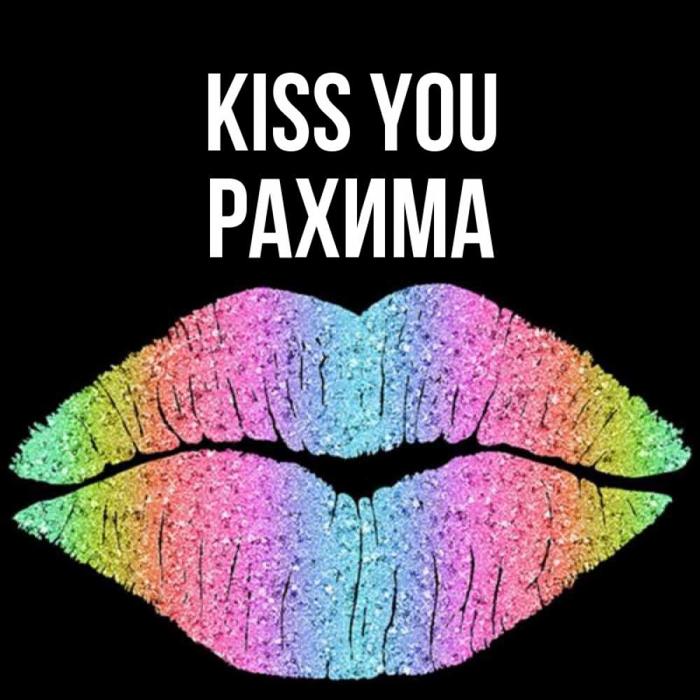 Greetings card с именем, РАХИМА Kiss you след от губ на черном фоне Greetings with text for free download 