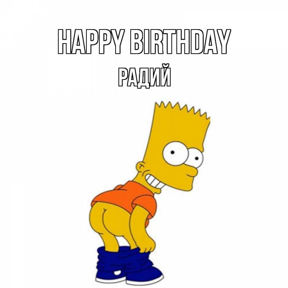 Greetings card с именем, Радий Happy Birthday прикольные поздравления Greetings with text for free download 