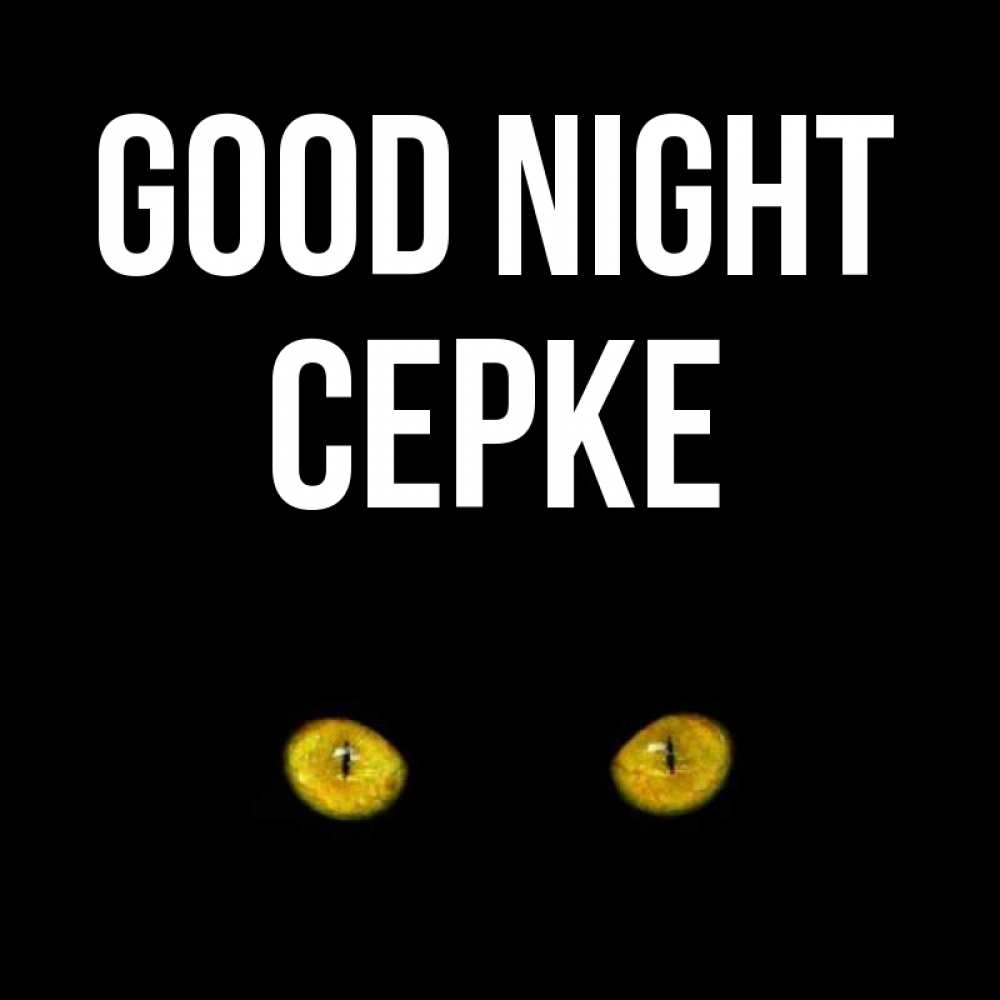 Greetings card с именем, СЕРКЕ Good night сладких снов бесстрашный мой дружочек Greetings with text for free download 
