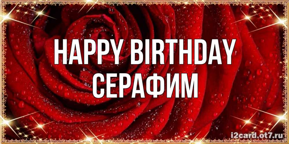 Greetings card с именем, Серафим Happy Birthday роса на розе блестящая в лучах солнца Greetings with text for free download 