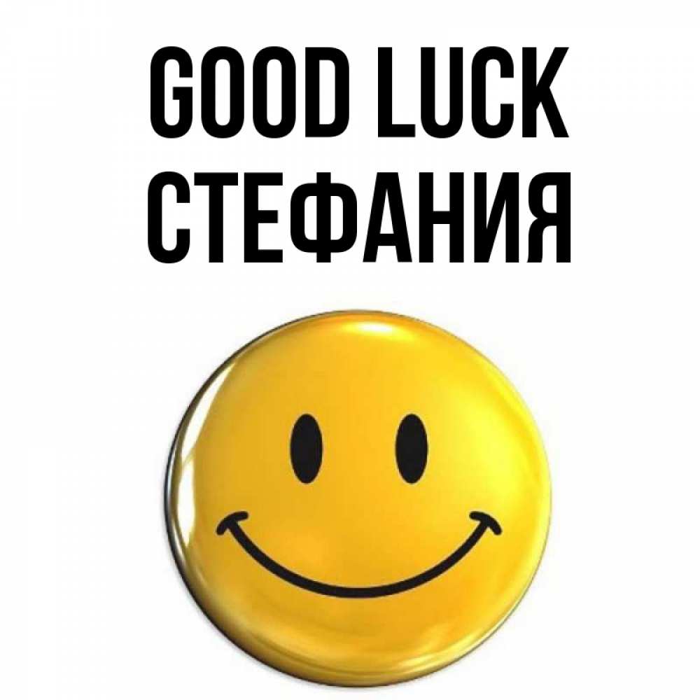 Greetings card с именем, Стефания Good luck для поднятия настроения открытки на каждый день Greetings with text for free download 