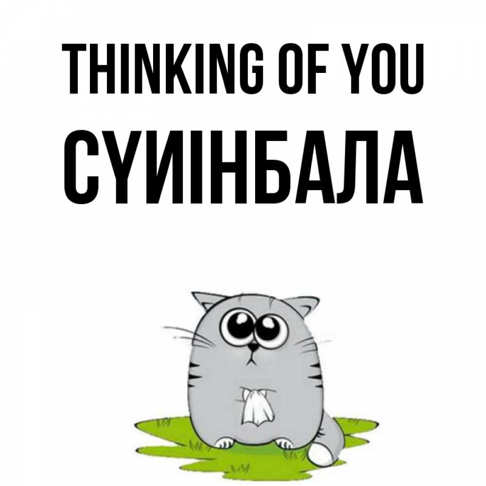 Greetings card с именем, СҮИІНБАЛА Thinking of you тоска с платочком Greetings with text for free download 