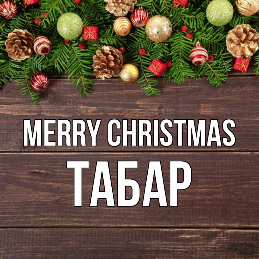 Greetings card с именем, ТАБАР Merry Christmas с рождеством Greetings with text for free download 