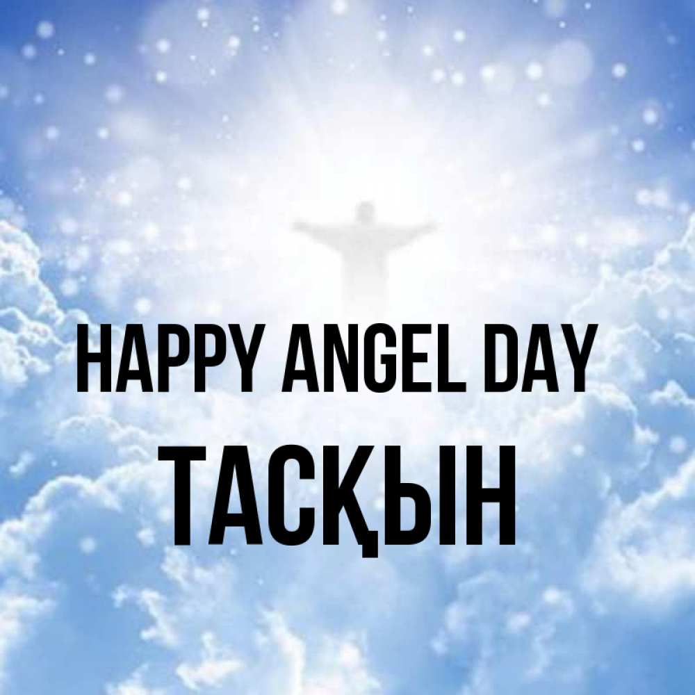 Greetings card с именем, ТАСҚЫН happy angel day ангел на облаках в свете солнца Greetings with text for free download 