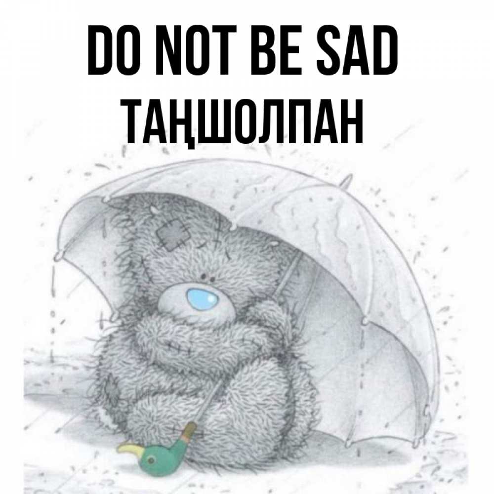 Greetings card с именем, ТАҢШОЛПАН Do not be sad спасите мишку Тедди Greetings with text for free download 