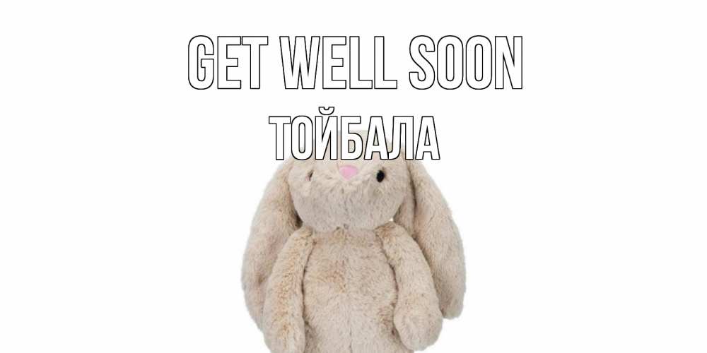 Greetings card с именем, ТОЙБАЛА Get well soon не болей Greetings with text for free download 