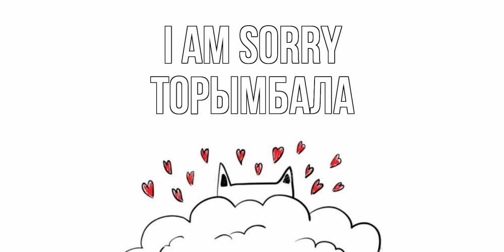 Greetings card с именем, ТОРЫМБАЛА I am sorry прости меня Greetings with text for free download 