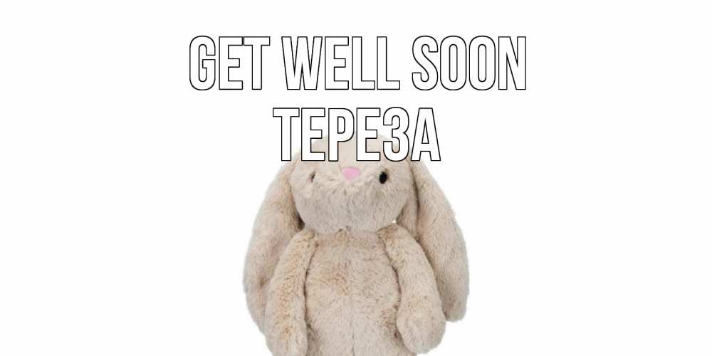 Greetings card с именем, Тереза Get well soon не болей Greetings with text for free download 