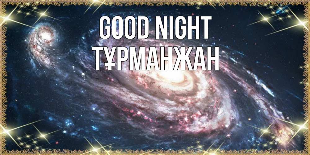 Greetings card с именем, ТҰРМАНЖАН Good night пожелание сладкой ночи Greetings with text for free download 