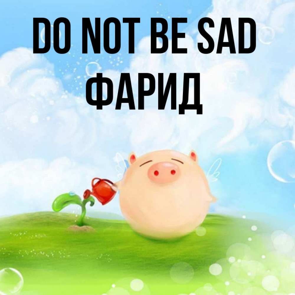 Greetings card с именем, ФАРИД Do not be sad поливает цветок порося Greetings with text for free download 