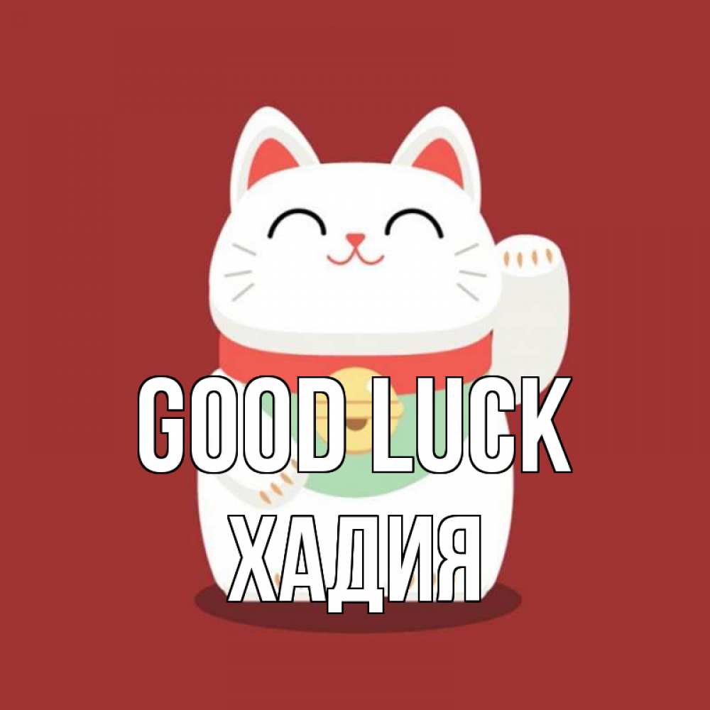 Greetings card с именем, ХАДИЯ Good luck игрушка Greetings with text for free download 