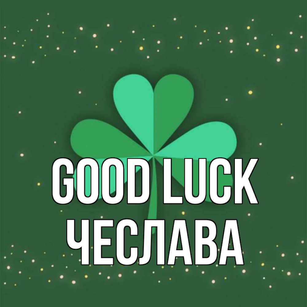 Greetings card с именем, Чеслава Good luck лист клевера Greetings with text for free download 