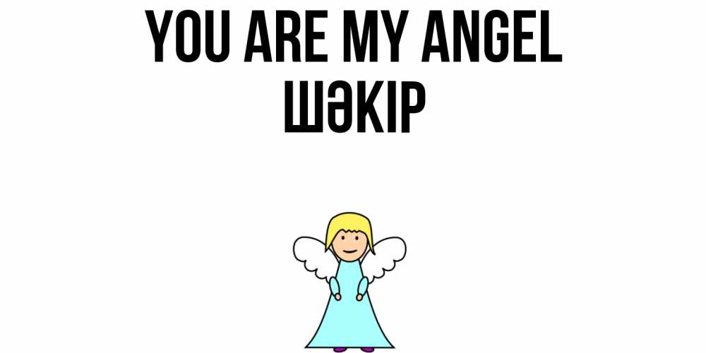 Greetings card с именем, ШӘКІР You are my angel ангел Greetings with text for free download 