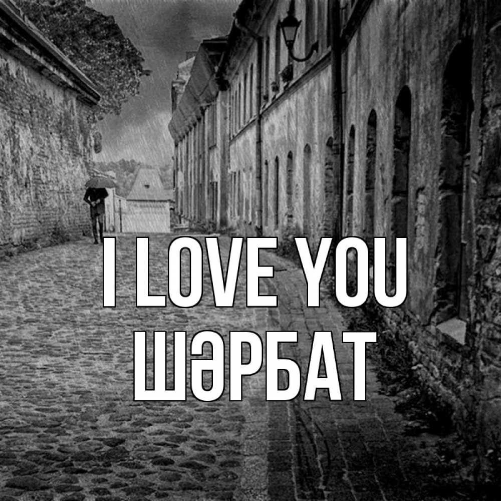 Greetings card с именем, ШӘРБАТ I love you зонт Greetings with text for free download 