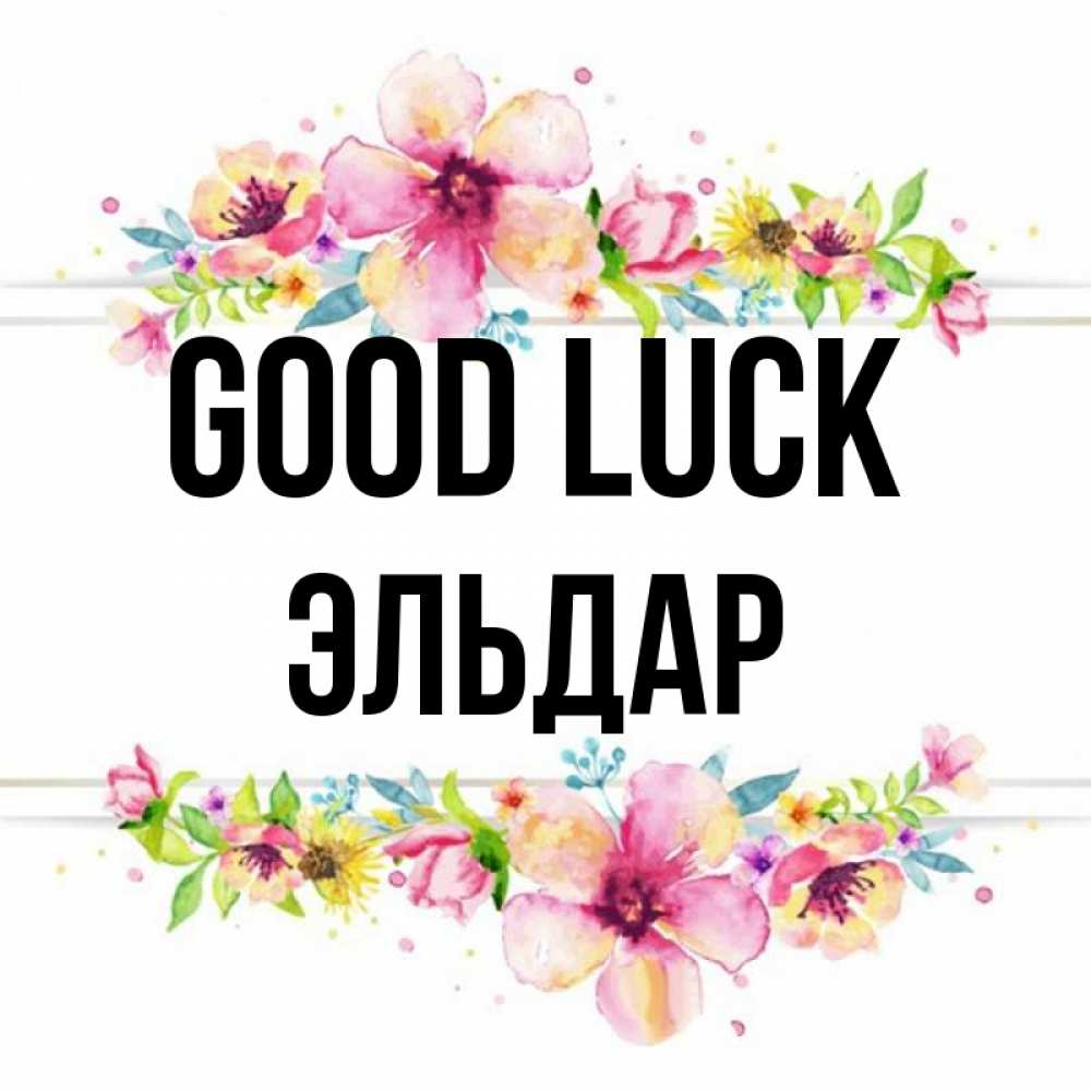 Greetings card с именем, Эльдар Good luck пусть повезет 1 Greetings with text for free download 
