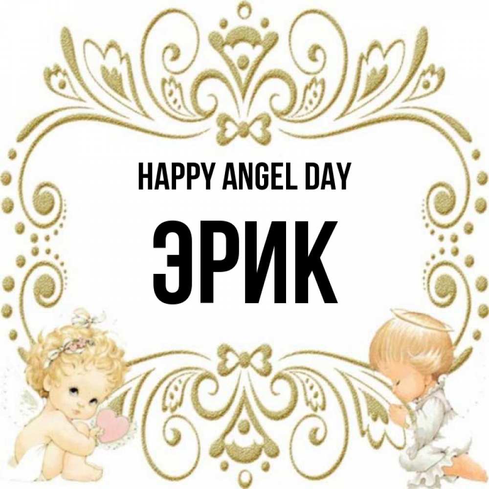Greetings card с именем, Эрик happy angel day с именинами поздравляют два красивых ангела. Один с сердечком другой молится Greetings with text for free download 