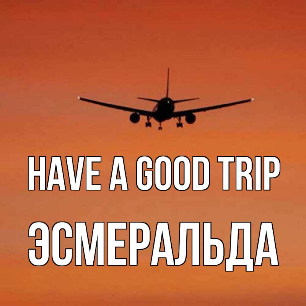 Greetings card с именем, Эсмеральда Have a good trip силуэт самолета Greetings with text for free download 