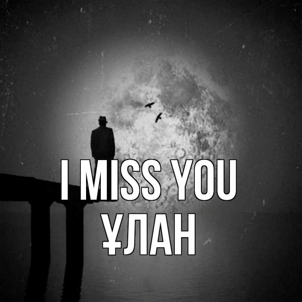 Greetings card с именем, ҰЛАН I miss you мост 1 Greetings with text for free download 