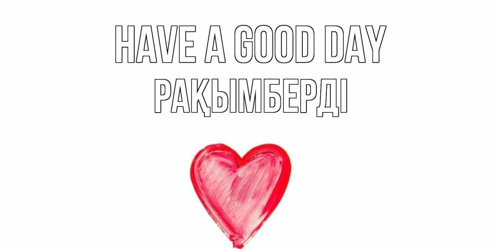 Greetings card с именем, Рақымберді Have a good day прекрасного дня любимой Greetings with text for free download 