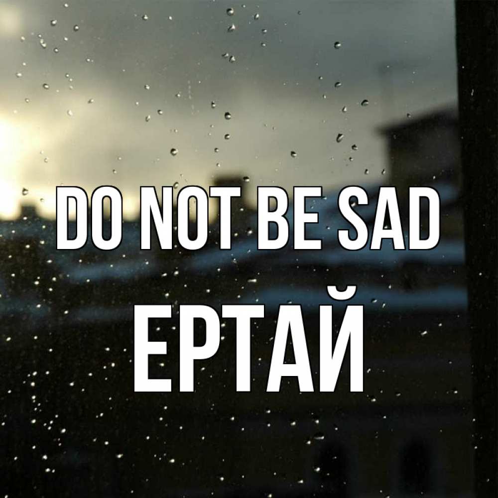 Greetings card с именем, Ертай Do not be sad вид на крыши Greetings with text for free download 
