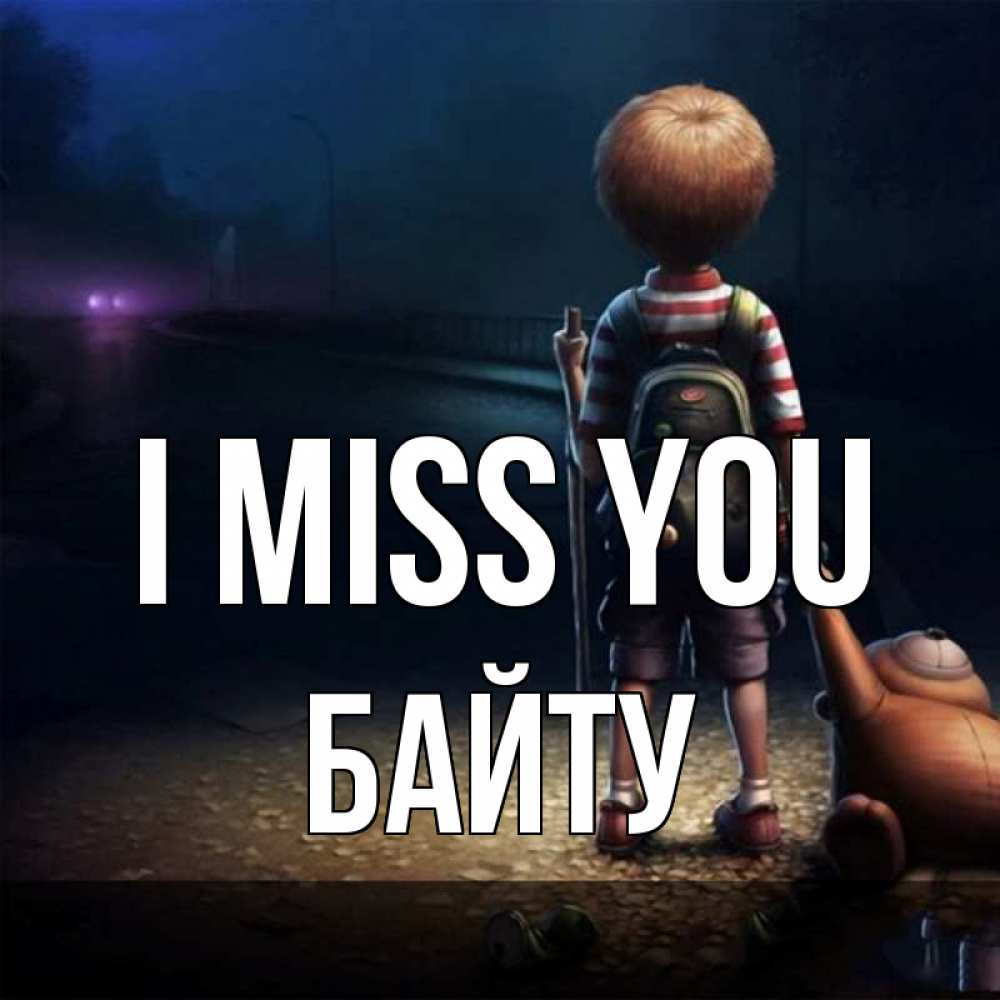 Greetings card с именем, Байту I miss you скучно Greetings with text for free download 