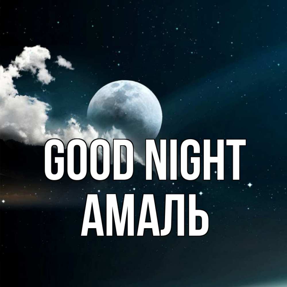 Greetings card с именем, Амаль Good night облака в лунном свете Greetings with text for free download 