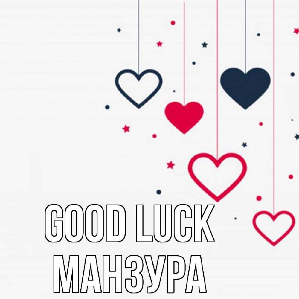 Greetings card с именем, МАНЗУРА Good luck красное и черное Greetings with text for free download 