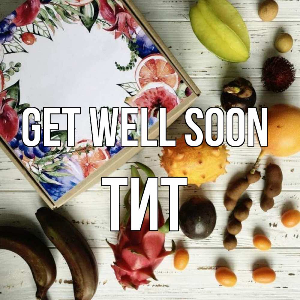 Greetings card с именем, Тит Get well soon но вот кто то считает что это полезно Greetings with text for free download 