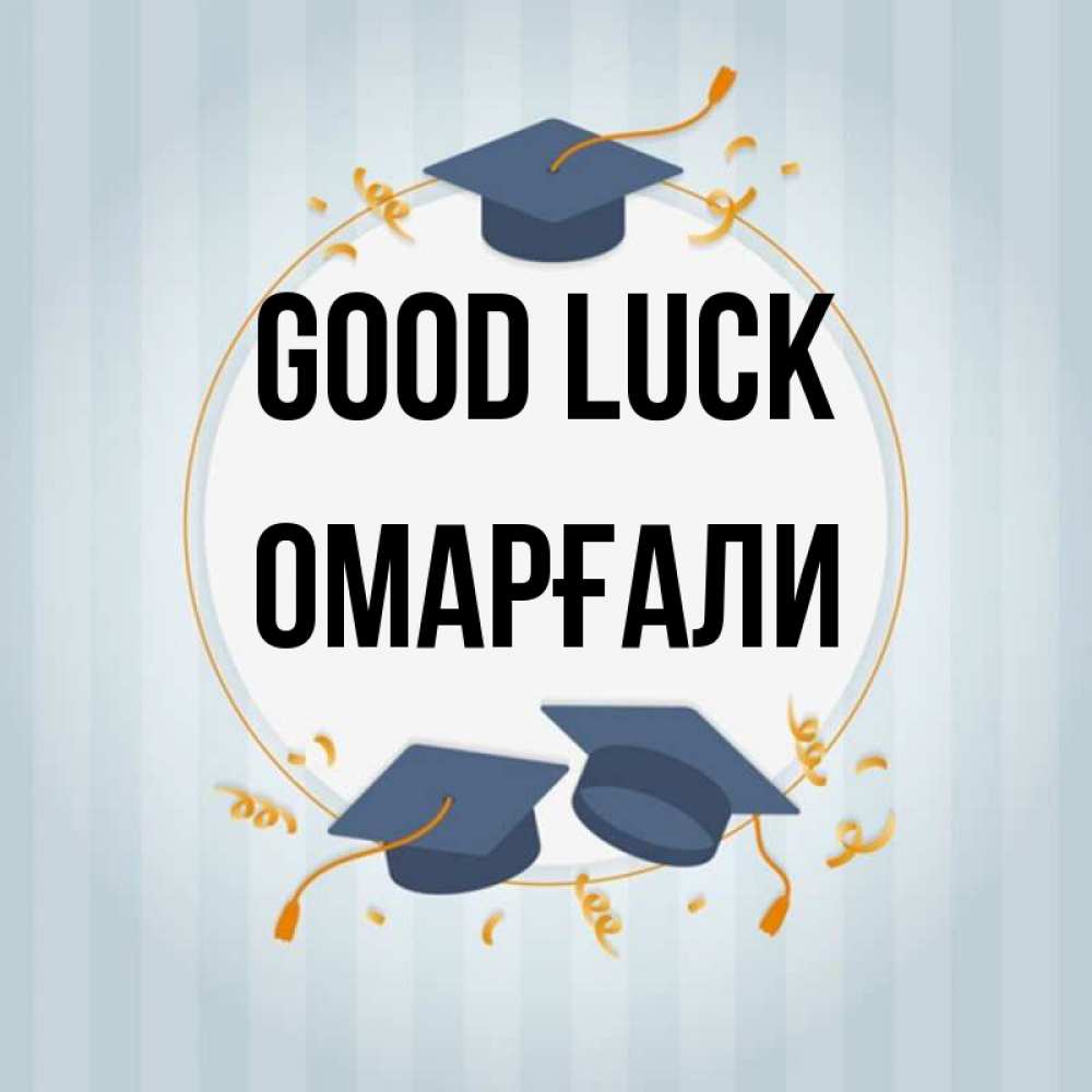 Greetings card с именем, ОМАРҒАЛИ Good luck для студентов Greetings with text for free download 