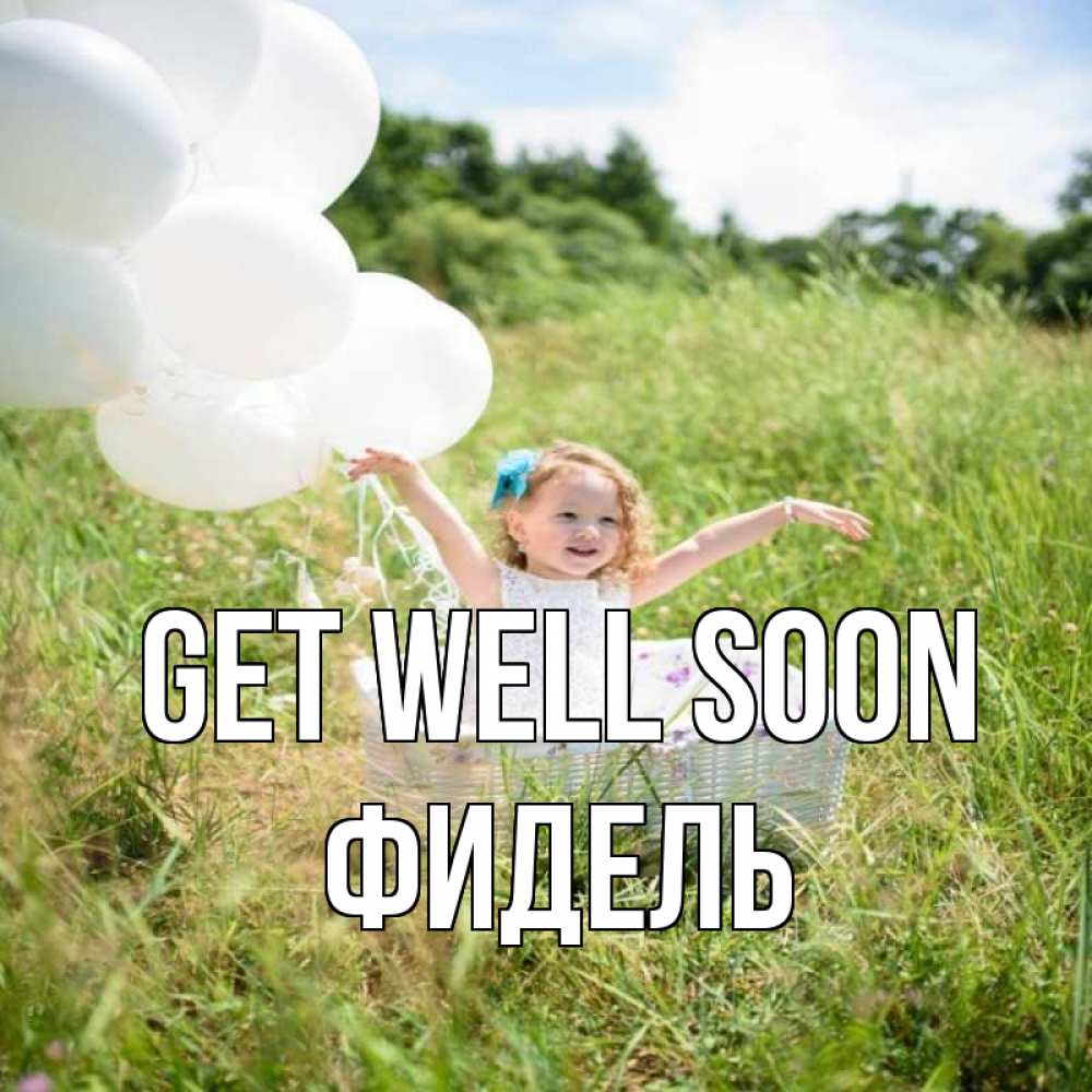 Greetings card с именем, Фидель Get well soon девочка сидит в корзине наверное от этого больной должен выздороветь Greetings with text for free download 