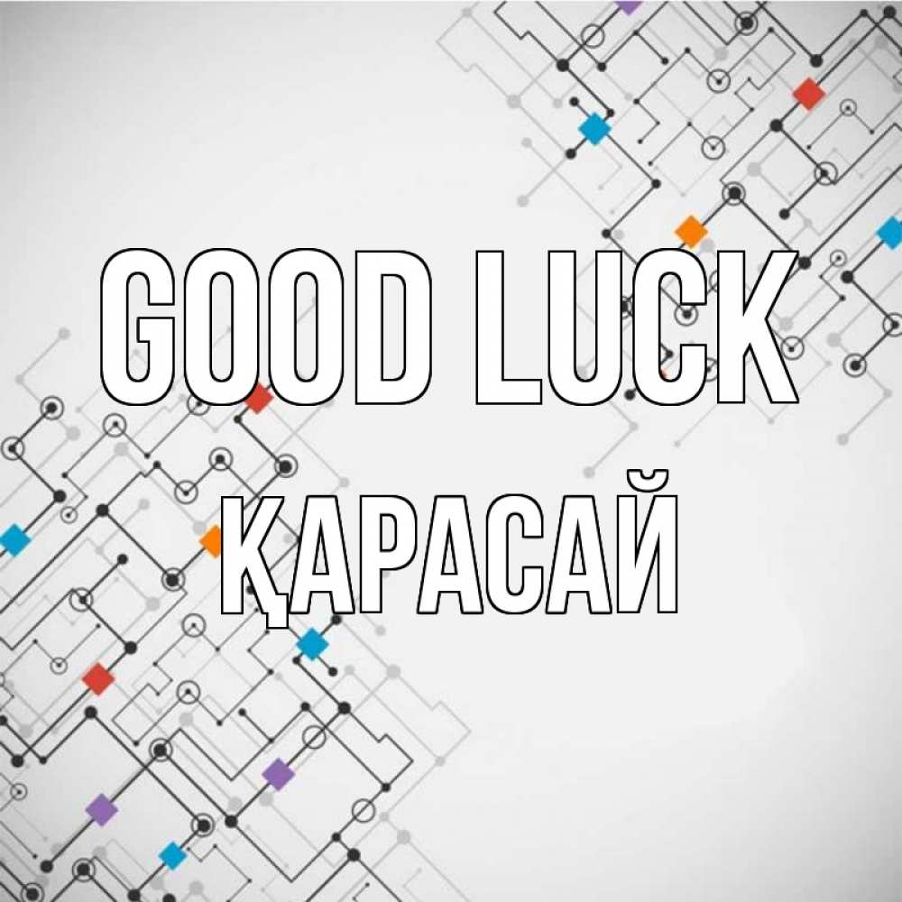 Greetings card с именем, Қарасай Good luck на удач Greetings with text for free download 