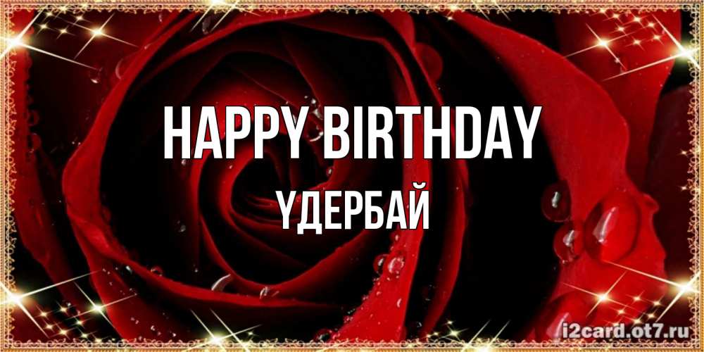 Greetings card с именем, ҮДЕРБАЙ Happy Birthday цветок в росе на день рождения Greetings with text for free download 