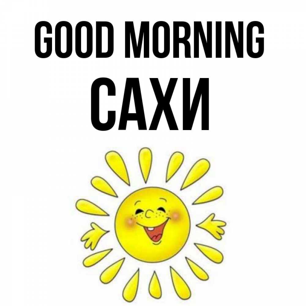 Greetings card с именем, САХИ Good morning улыбка Greetings with text for free download 