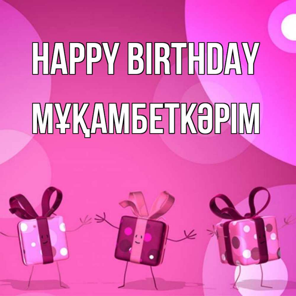 Greetings card с именем, Мұқамбеткәрім Happy Birthday подарки с ножкам Greetings with text for free download 