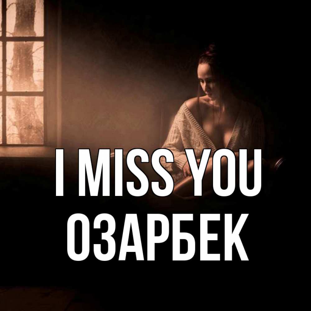 Greetings card с именем, ОЗАРБЕК I miss you приходи в гости ко мне Greetings with text for free download 