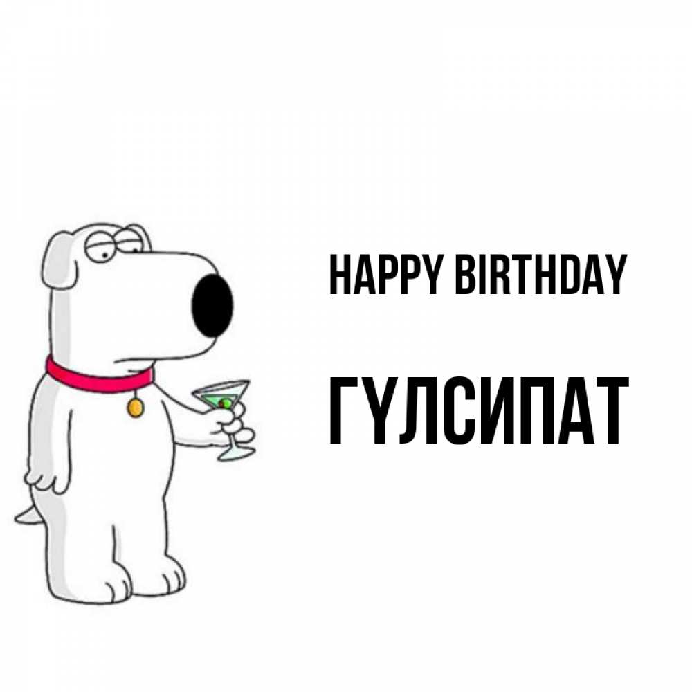 Greetings card с именем, ГҮЛСИПАТ Happy Birthday песик с оливками Greetings with text for free download 